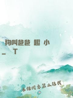 騷狗叫爸爸筆趣閣小說