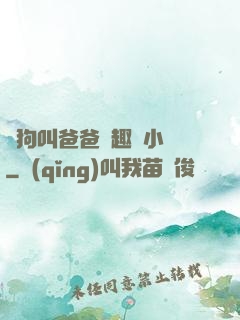 騷狗叫爸爸筆趣閣小說