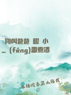 騷狗叫爸爸筆趣閣小說