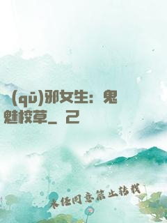 驅(qū)邪女生：鬼魅校草