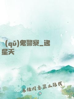 驅(qū)鬼警察