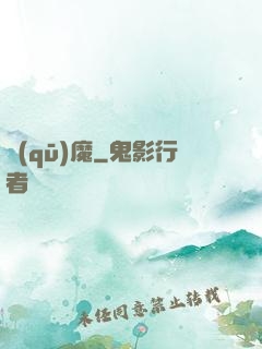 驅(qū)魔