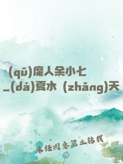 驅(qū)魔人余小七