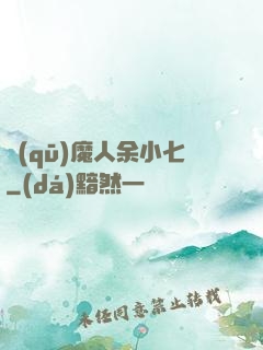 驅(qū)魔人余小七
