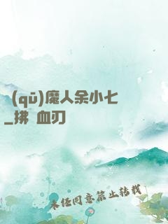 驅(qū)魔人余小七