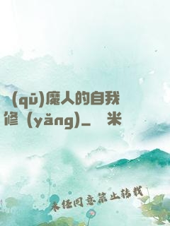 驅(qū)魔人的自我修養(yǎng)