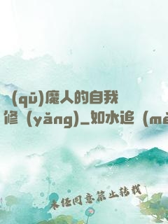 驅(qū)魔人的自我修養(yǎng)