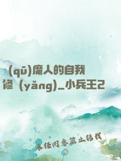 驅(qū)魔人的自我修養(yǎng)