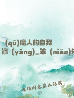 驅(qū)魔人的自我修養(yǎng)