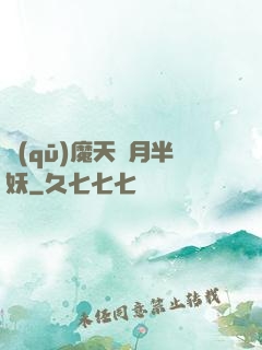 驅(qū)魔天師月半妖