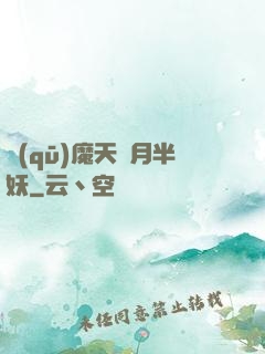 驅(qū)魔天師月半妖