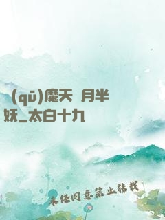 驅(qū)魔天師月半妖