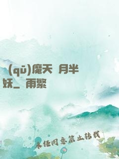 驅(qū)魔天師月半妖