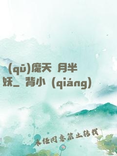 驅(qū)魔天師月半妖