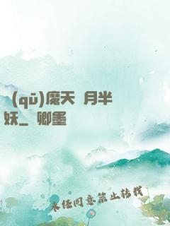 驅(qū)魔天師月半妖