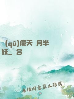 驅(qū)魔天師月半妖