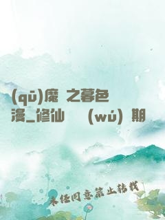 驅(qū)魔師之暮色彌漫