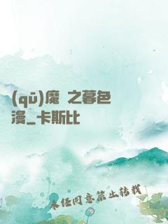驅(qū)魔師之暮色彌漫