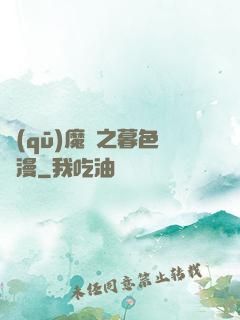 驅(qū)魔師之暮色彌漫