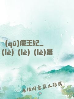 驅(qū)魔王妃
