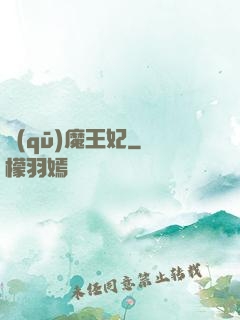 驅(qū)魔王妃