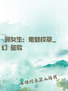 驅邪女生：鬼魅校草