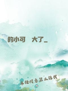 驍爺的小可愛長大了