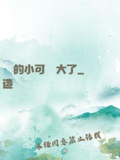 驍爺的小可愛長大了