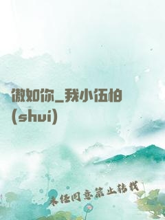 驕傲如你
