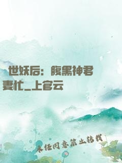 驚世妖后：腹黑神君寵妻忙