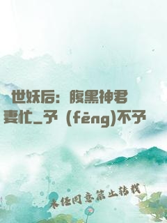 驚世妖后：腹黑神君寵妻忙