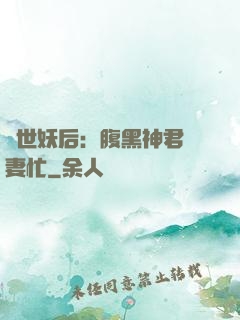 驚世妖后：腹黑神君寵妻忙