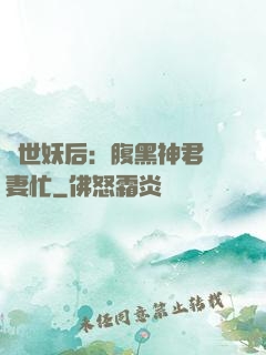 驚世妖后：腹黑神君寵妻忙