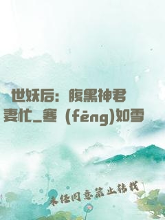 驚世妖后：腹黑神君寵妻忙