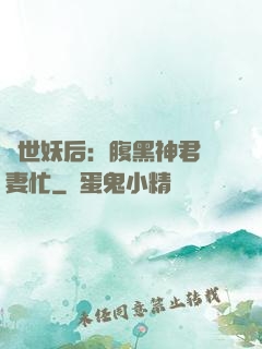 驚世妖后：腹黑神君寵妻忙