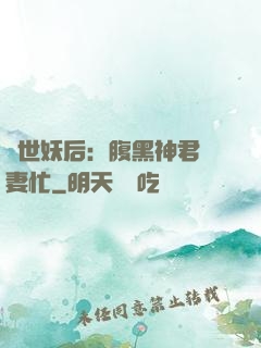 驚世妖后：腹黑神君寵妻忙