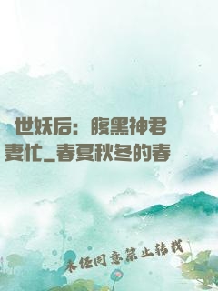驚世妖后：腹黑神君寵妻忙