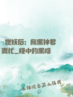 驚世妖后：腹黑神君寵妻忙