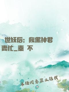 驚世妖后：腹黑神君寵妻忙