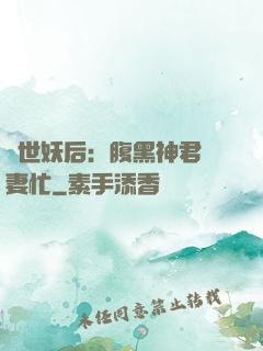驚世妖后：腹黑神君寵妻忙