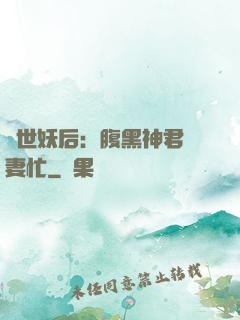 驚世妖后：腹黑神君寵妻忙