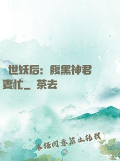 驚世妖后：腹黑神君寵妻忙