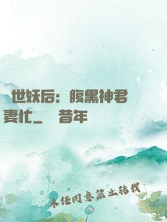 驚世妖后：腹黑神君寵妻忙