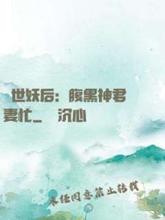 驚世妖后：腹黑神君寵妻忙