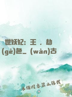 驚世妖妃：王爺，劫個(gè)色
