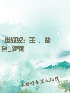 驚世妖妃：王爺，劫個色