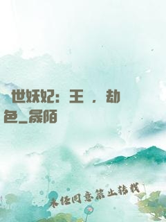 驚世妖妃：王爺，劫個色