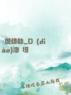 驚世情劫