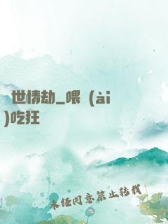 驚世情劫