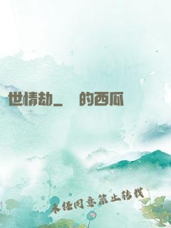 驚世情劫